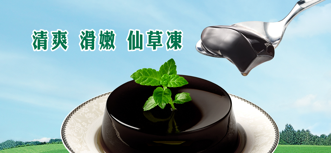 品牌頁面-仙草凍 | 泰山企業股份有限公司