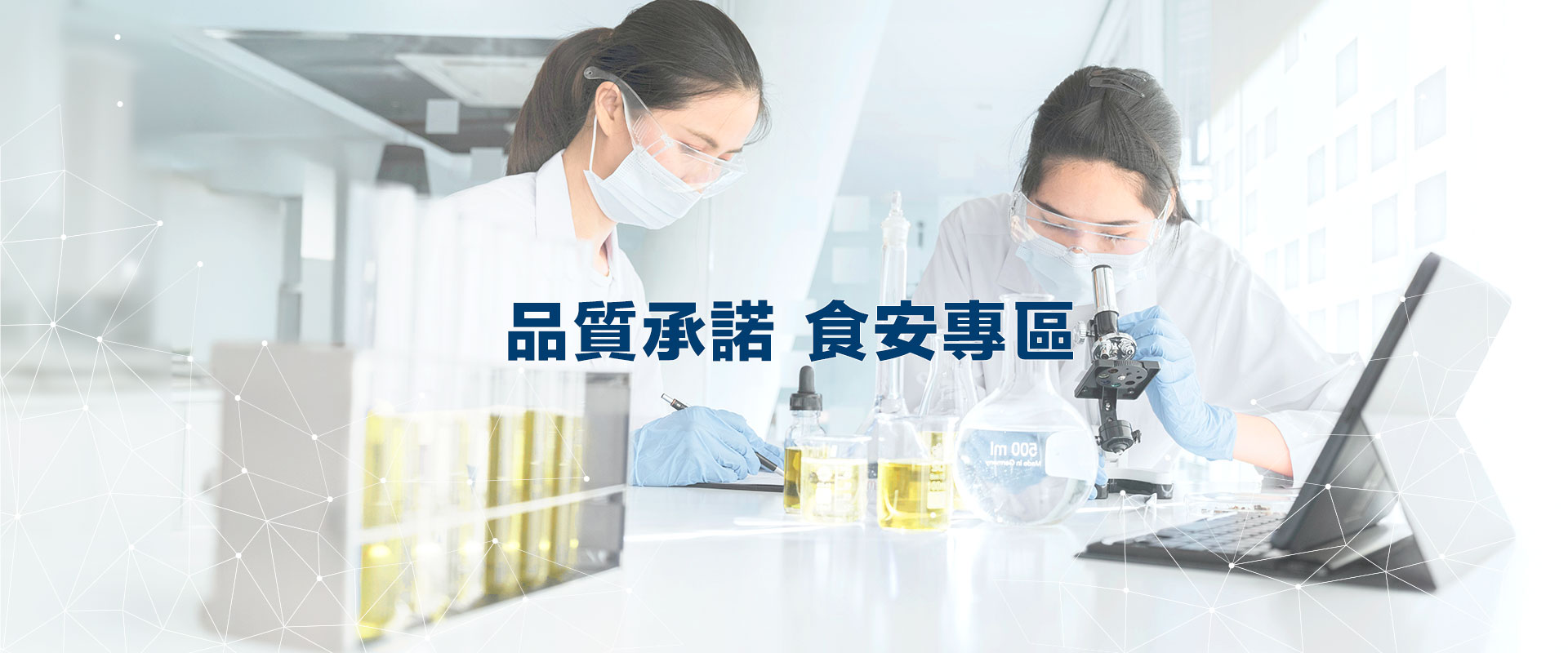 品質承諾 食安專區